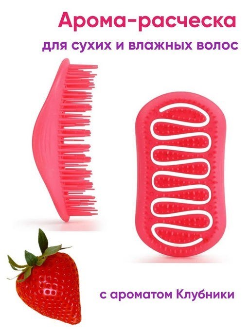 ПОД ЗАКАЗ.Solomeya Арома-расческа для сухих и влажных волос с ароматом Клубники мини Aroma Brush for Wet&Dry hair 15364.900.50 - фото 15485