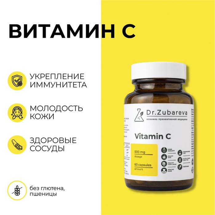 ПОД ЗАКАЗ.Dr. Zubareva Lab Витамин С (Vitamin C 500 мг), 60 капсул 15697.900.50 - фото 15510