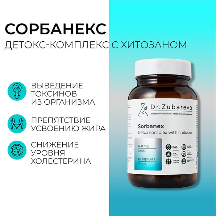 ПОД ЗАКАЗ.Dr. Zubareva Lab Сорбанекс детокс-комплекс с хитозаном, 60 капсул 15862.900.50 - фото 15517