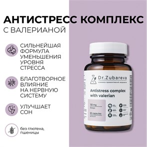 ПОД ЗАКАЗ.Dr. Zubareva Lab Антистресс комплекс с валерианой, 60 капсул 15706.900.50